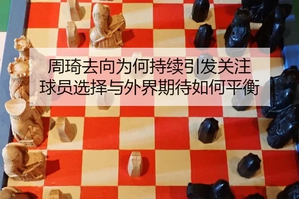 zhou-qi-qu-xiang-wei-he-chi-xu-yin-fa-guan-zhu-qiu-yuan-xuan-ze-yu-wai-jie-qi-dai-ru-he-ping-heng-2-672.jpg